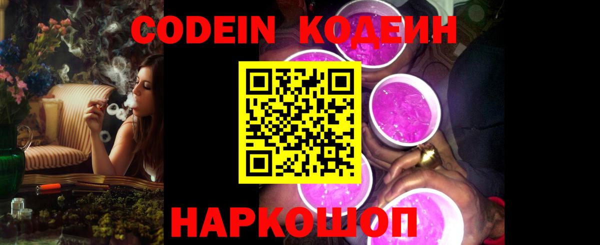 Кодеин Purple Drank Спасск-Дальний